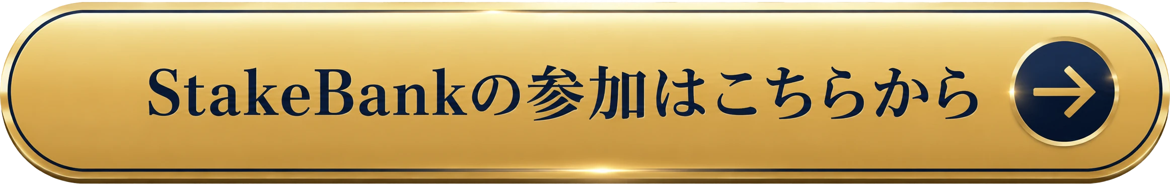 StakeBankの参加はこちらから