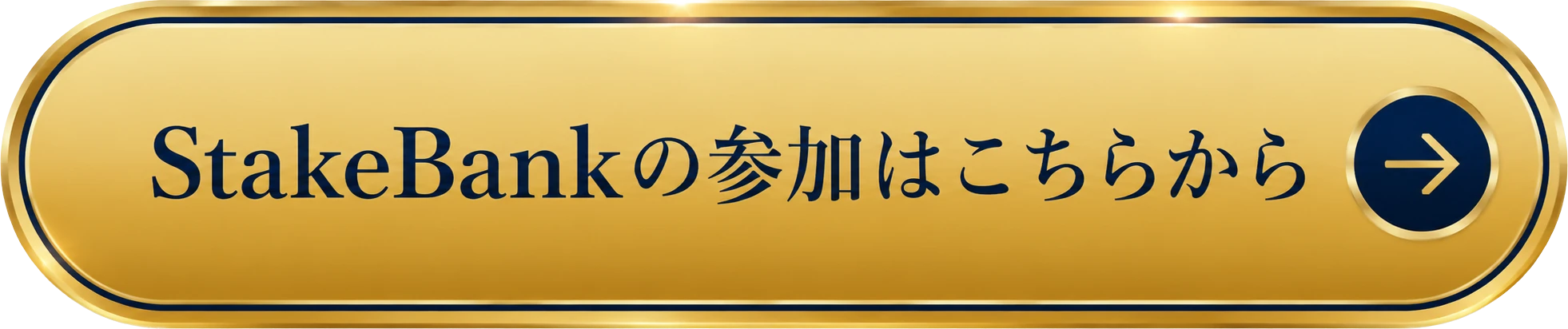 StakeBankの参加はこちらから