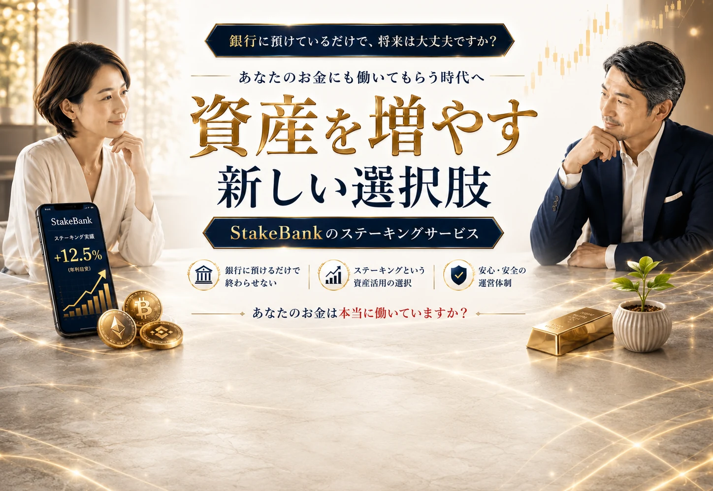 銀行に預けているだけで、将来は大丈夫ですか？ あなたのお金にも働いてもらう時代へ——資産を増やす新しい選択肢、StakeBankのステーキングサービス。あなたのお金は本当に働いていますか？