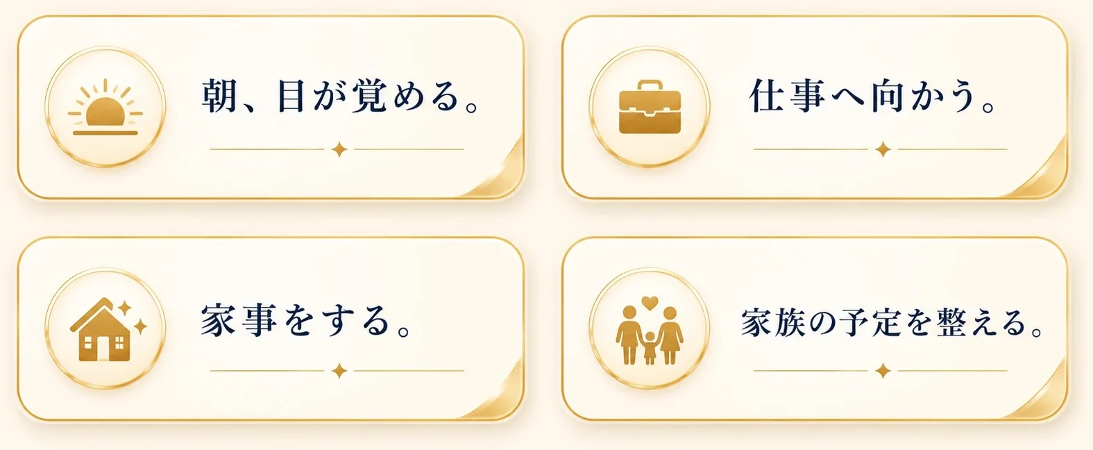 朝、目が覚める。仕事へ向かう。家事をする。家族の予定を整える。