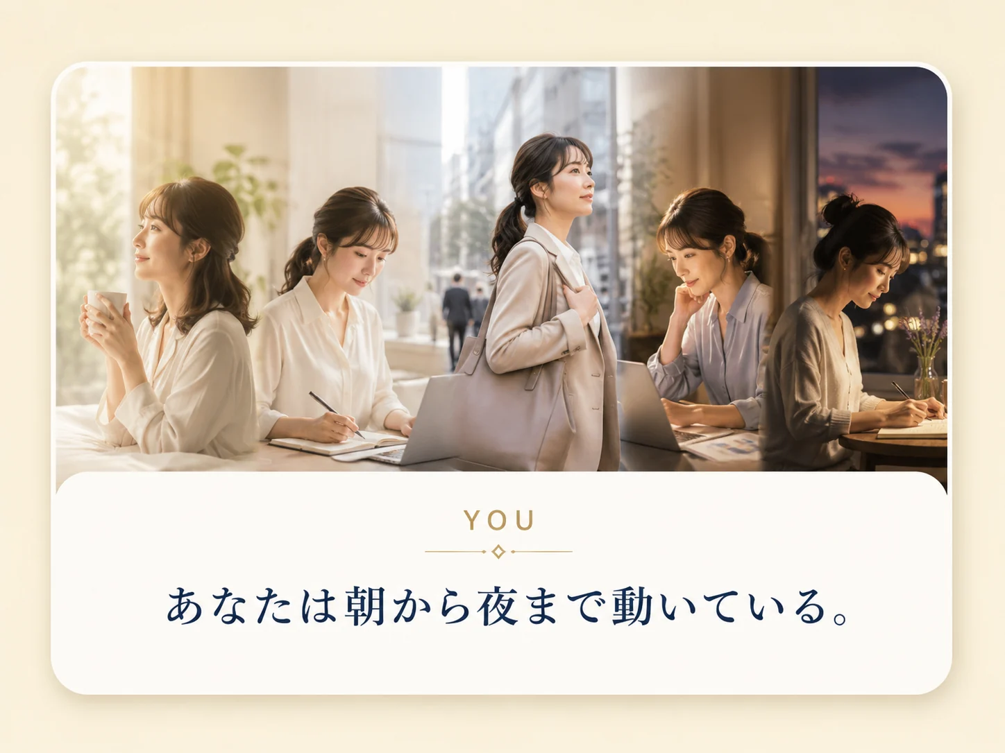 YOU あなたは朝から夜まで動いている。